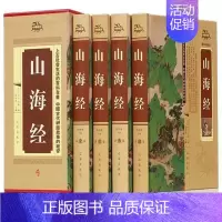[正版]山海经图文图解版全套4册精装原文注释白话译文 生辟字注音 中国神话故事 历史地理文化百科 南山经西山经大荒经民俗