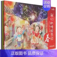 [正版]我们的传统节日(共4册)/手绘中国民俗邵凤丽肖婷冯姝婷张贞祝何彦书店文化书籍 畅想书