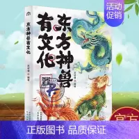 [正版]附赠神兽拼图 东方神兽有文化 精美手绘彩图 打破人文与科学的界限从文学自然民俗神话等方面介绍中国传统文化书籍