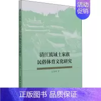 [正版]清江流域土家族民俗体育文化研究 9787520390668
