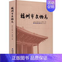 [正版]福州市文物志 福州市文物局,吴聿建 编 地方史志/民族史志社科 书店图书籍 福建人民出版社