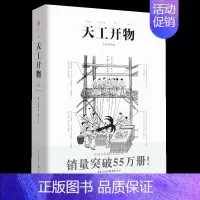 [正版]书天工开物彩图注释中国古代物质文化丛书中国17世纪的工艺 传统文化 科学技术园冶营造法式长物志中国民俗书籍