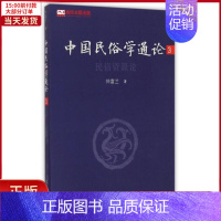 [正版]全新 中国民俗学通论(3民俗资源论) 管理/管理 9787309107906