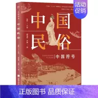 [正版]中国符号:中国民俗