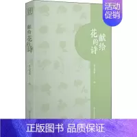[正版]献给花的诗 艺文类聚 编 中国文化/民俗