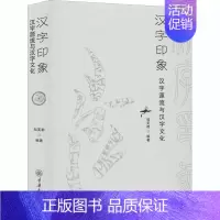 [正版] 汉字印象 汉字源流与汉字文化 重庆大学出版社 邹芙都 编 中国文化/民俗