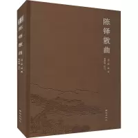 [正版] 陈铎散曲 南京出版社 [明]陈铎,黄静枫, 中国文化/民俗