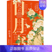 [正版]日月书 古诗词里的二十四节气 王臣 著 中国文化/民俗