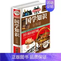 [正版] 国学知识全知道彩图文版精装 中国传统文化国学典故名句 古典文学哲学史学民俗宗教 人文社会历史书青少年学生国