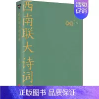 [正版] 西南联大诗词课 天地出版社 闻一多 等 著 中国文化/民俗