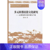 [正版]书籍 多元村落民俗文化研究:以青海苏木世村落为个案 霍福 中国社会科学出版社 历史 9787516120712