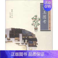 [正版]古玉图考 (清)吴大澂,杜斌 著 中国文化/民俗