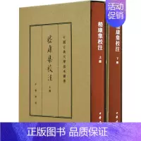 [正版]嵇康集校注(典藏本)(全2册) 中华书局 [三国魏]嵇康,戴明扬 中国文化/民俗