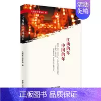 [正版]江西的年中国的年 江西省作家协会 民俗文化 书籍