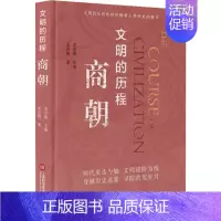 [正版]商朝 孟世凯 著 李学勤 编 中国文化/民俗