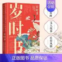 [正版]岁时书 古诗词里的中国节日 大中学生中国传统文化国学经典读物诗词大会古诗词名画文人故事民俗风物古典诗词赏析课外阅