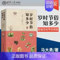 [正版]出版社直供岁时节俗知多少 民俗文化节日风俗习惯通俗读物传统文化 中国的节令之美四季节日起源来龙去脉