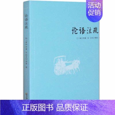 [正版]论语注疏 何晏邢昺论语注解语录讲解 孔子语录 中国古典文学中国文化民俗论国学经典书籍古代文学论著