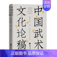 [正版]中国武术文化论稿 程大力 中国文化民俗 研究梳理总结中国武术文化 江苏凤凰文艺出版社书籍凤凰书店