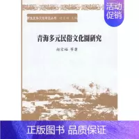 [正版] 青海多元民俗文化圈研究 9787516126141 赵宗福等 中国社会科学出版社 历史 书籍