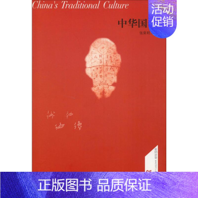[正版] 中华国学 商务印书馆 张荣明 著 中国文化/民俗