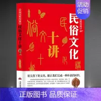 [正版]中华文化公开课《民俗文化十讲》中国民族风情文化艺术社会讲堂书籍