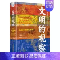 [正版]文明的观察 汉语文化圈的特质 (英)艾伦·麦克法兰 著 喻棣 译 中国文化/民俗经管、励志 中国科学技术大学出版