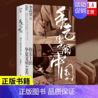 [正版]手艺里的中国 李武望著 指尖上的华夏文明之美 中国文化民俗书籍传统文化 北京联合出版公司 书籍 凤凰书店