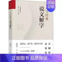 [正版] 人与经典文库:人与经典·说文解字 吴宏一 花山文艺出版社 9787551160186 中国文化/民俗 Y库