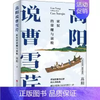 [正版]高阳说曹雪芹 100年诞辰插图珍藏版 时代华文书局 高阳 著 中国文化/民俗