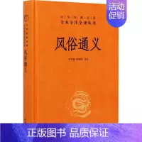 [正版]风俗通义 中华书局 孙雪霞,陈桐生 译 中国文化/民俗