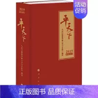 [正版]平天下 2019 人民日报海外版