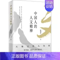 [正版]中国人的人文精神 哈尔滨出版社 张岱年 著 中国文化/民俗