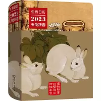 [正版] 生肖日历 2023玉兔跃春 商务印书馆 薛晓源,胡运彪 编 中国文化/民俗
