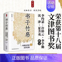 [正版]书于竹帛 中国古代的文字记录 六十周年纪念版 钱存训 著 东方出版中心 史学理论 中国文化/民俗