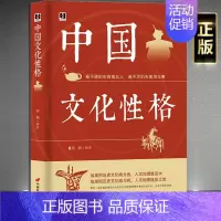 [正版]《中国文化性格》看不透的东西南北人 道不尽的天南海北事 中华民族地域民俗传统文化书籍