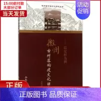 [正版]全新 徽州古村落构建文化研究 文化/信息与知识传播/中国文化/民俗 9787565032554