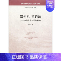 [正版] 崇先祖 重道统——中华文化与民族精神 中华书局 颜炳罡 著 中国文化/民俗