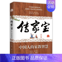 [正版] 传家宝:中国人的家教智慧 中国华侨出版社 承之编著 著 中国文化/民俗