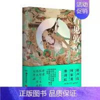 [正版] 看见敦煌 中国古典艺术民俗文化瑰中国画 书排行榜 谢成水著述 海滨编纂 9787535696168