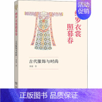 [正版]绣罗衣裳照暮春 古代服饰与时尚 商务印书馆 黄强 著 中国文化/民俗