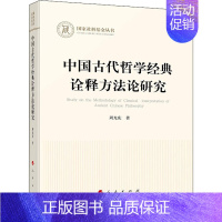 [正版] 中国古代哲学经典诠释方法论研究 人民出版社 周光庆 著 中国文化/民俗