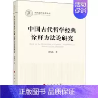 [正版] 中国古代哲学经典诠释方法论研究 人民出版社 周光庆 著 中国文化/民俗