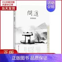 [正版]全新 问道·田园耕读 文化/信息与知识传播/中国文化/民俗 9787561374917