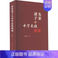 [正版]先秦诸子与中华民族精神 中国社会科学出版社 康中乾 著 中国文化/民俗