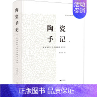 [正版]陶瓷手记 2 亚洲视野下的中国陶瓷文化史 谢明良 著 中国文化/民俗艺术 书店图书籍 浙江大学出版社