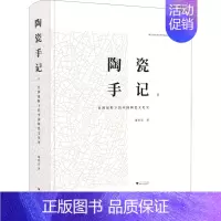 [正版]陶瓷手记 2 亚洲视野下的中国陶瓷文化史 谢明良 著 中国文化/民俗艺术 书店图书籍 浙江大学出版社