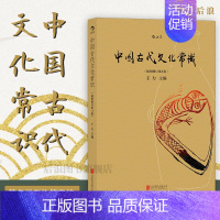 苏东坡新传 [正版] 中国古代文化常识彩色插图修订第4版 王力主编作品任选 中国古代民俗国学传统诗词鉴赏经典书籍简明