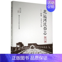 [正版] 北运河民俗志.卷.图像、文本与口述 毛巧晖等 书店文化 中国戏剧出版社 书籍 读乐尔书