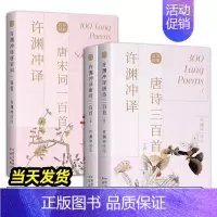 唐诗三百首+宋词一百首[共3册] [正版]许渊冲经典英译全12册 中国传统文化双语唐诗三百首翻译宋词一百首李白杜甫王维陶